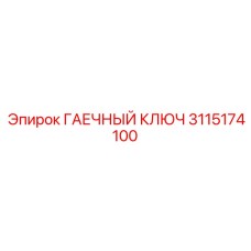 3115174100 ГАЕЧНЫЙ КЛЮЧ Epiroc