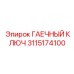Профессиональный инструмент для буровых Epiroc 3115174100