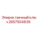 Гаечный ключ для бурового оборудования Epiroc 2657504839
