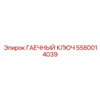 5580014039 ГАЕЧНЫЙ КЛЮЧ Epiroc