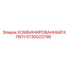 5730023790 КОМБИНИРОВАННЫЙ КЛЮЧ Эпирок
