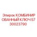 5730023790 КОМБИНИРОВАННЫЙ КЛЮЧ Эпирок