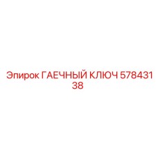 57843138 ГАЕЧНЫЙ КЛЮЧ Эпирок