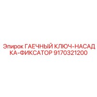 9170321200 ГАЕЧНЫЙ КЛЮЧ-НАСАДКА-ФИКСАТОР Epiroc