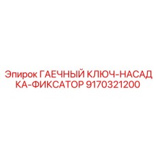 9170321200 ГАЕЧНЫЙ КЛЮЧ-НАСАДКА-ФИКСАТОР Epiroc