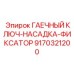 9170321200 ГАЕЧНЫЙ КЛЮЧ-НАСАДКА-ФИКСАТОР Epiroc