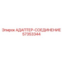 57353344 АДАПТЕР-СОЕДИНЕНИЕ Epiroc