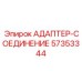 57353344 АДАПТЕР-СОЕДИНЕНИЕ Epiroc