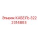 3222314893 КАБЕЛЬ Epiroc