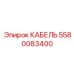 5580083400 КАБЕЛЬ Epiroc