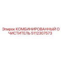 5112307573 КОМБИНИРОВАННЫЙ ОЧИСТИТЕЛЬ Epiroc