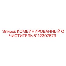5112307573 КОМБИНИРОВАННЫЙ ОЧИСТИТЕЛЬ Epiroc