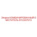 5112307573 КОМБИНИРОВАННЫЙ ОЧИСТИТЕЛЬ Epiroc