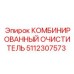 5112307573 КОМБИНИРОВАННЫЙ ОЧИСТИТЕЛЬ Epiroc