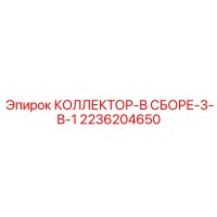 2236204650 КОЛЛЕКТОР-В СБОРЕ-3-В-1 | Epiroc