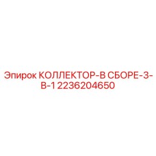 2236204650 КОЛЛЕКТОР-В СБОРЕ-3-В-1 | Epiroc