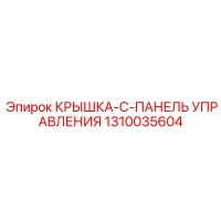 1310035604 КРЫШКА-C-ПАНЕЛЬ УПРАВЛЕНИЯ Epiroc