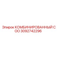 3092742296 КОМБИНИРОВАННЫЙ COO Epiroc