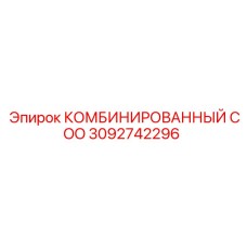 3092742296 КОМБИНИРОВАННЫЙ COO Epiroc