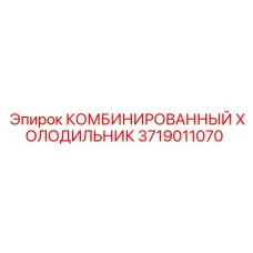 3719011070 КОМБИНИРОВАННЫЙ ХОЛОДИЛЬНИК Epiroc
