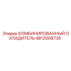 4812008735 КОМБИНИРОВАННЫЙ ОХЛАДИТЕЛЬ Epiroc