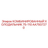 AA7937270 КОМБИНИРОВАННЫЙ ХОЛОДИЛЬНИК 75-110 Epiroc