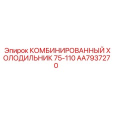 AA7937270 КОМБИНИРОВАННЫЙ ХОЛОДИЛЬНИК 75-110 Epiroc