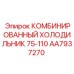 AA7937270 КОМБИНИРОВАННЫЙ ХОЛОДИЛЬНИК 75-110 Epiroc