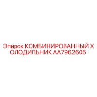 AA7962605 Комбинированный холодильник Epiroc