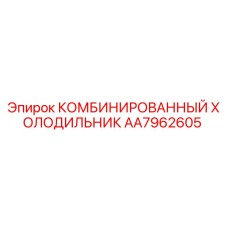 AA7962605 Комбинированный холодильник Epiroc
