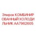 AA7962605 Комбинированный холодильник Epiroc