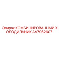 AA7962607 Комбинированный холодильник Epiroc