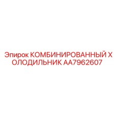 AA7962607 Комбинированный холодильник Epiroc