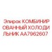 AA7962607 Комбинированный холодильник Epiroc