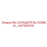 AA7943419 RS ОХЛАДИТЕЛЬ КОМБИ Epiroc