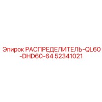 52341021 РАСПРЕДЕЛИТЕЛЬ-QL60-DHD60-64 Epiroc