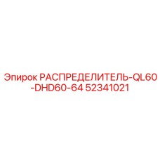 52341021 РАСПРЕДЕЛИТЕЛЬ-QL60-DHD60-64 Epiroc
