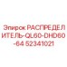 52341021 РАСПРЕДЕЛИТЕЛЬ-QL60-DHD60-64 Epiroc