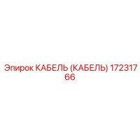 17231766 КАБЕЛЬ (КАБЕЛЬ) Эпирок (Epiroc)
