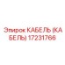 17231766 КАБЕЛЬ (КАБЕЛЬ) Эпирок (Epiroc)