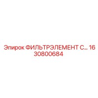1630800684 ФИЛЬТРЭЛЕМЕНТ C... Epiroc