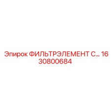 1630800684 ФИЛЬТРЭЛЕМЕНТ C... Epiroc