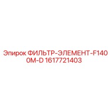 1617721403 ФИЛЬТР-ЭЛЕМЕНТ-F1400M-D Epiroc