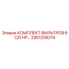 2901208214 КОМПЛЕКТ ФИЛЬТРОВ 6 C/D HP… Epiroc