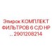 2901208214 КОМПЛЕКТ ФИЛЬТРОВ 6 C/D HP… Epiroc