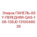 1310048026 ПАНЕЛЬ-ASY-ПЕРЕДНЯЯ-QAS-108-138JD Epiroc