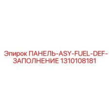 1310108181 ПАНЕЛЬ-ASY-FUEL-DEF-ЗАПОЛНЕНИЕ Epiroc