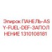 1310108181 ПАНЕЛЬ-ASY-FUEL-DEF-ЗАПОЛНЕНИЕ Epiroc