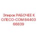 8440366839 РАБОЧЕЕ КОЛЕСО-COM Epiroc