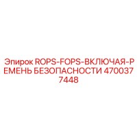 4700377448 ROPS-FOPS-ВКЛЮЧАЯ-РЕМЕНЬ БЕЗОПАСНОСТИ Epiroc